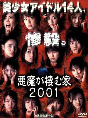 悪魔が棲む家2001