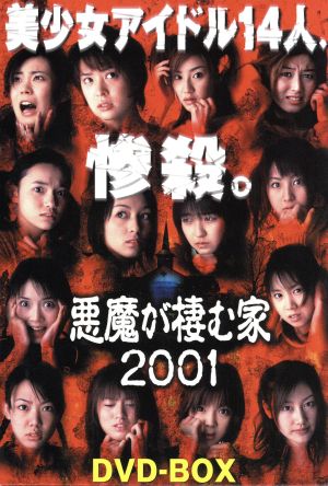 悪魔が棲む家2001(DVD-BOX)