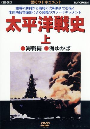 太平洋戦史(上)海戦編 海ゆかば