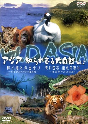 アジア知られざる大自然 Vol.2