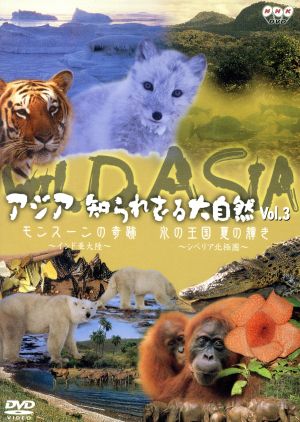 アジア知られざる大自然 Vol.3