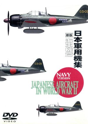 新版 日本軍用機集 海軍機篇