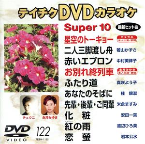 DVDカラオケスーパー10(演歌編)(122)