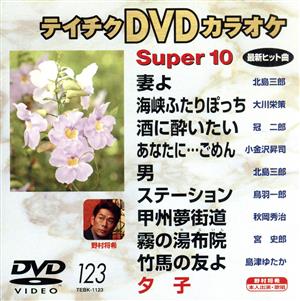 DVDカラオケスーパー10(演歌編)(123)