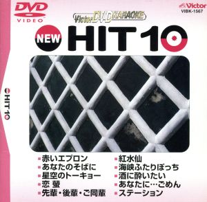 NEW HIT10 67 赤いエプロン 他