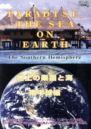 地上の楽園と海 南半球編 PARADISE and THE SEA on EARTH The Sou