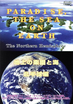 地上の楽園と海 北半球編 PARADISE and THE SEA on EARTH The Nor