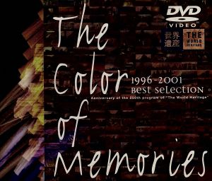 世界遺産「THE COLOR OF MEMORIES」1996-2001 Best Selection