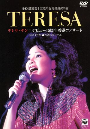 TERESA テレサ・テン:デビュー15周年香港コンサート