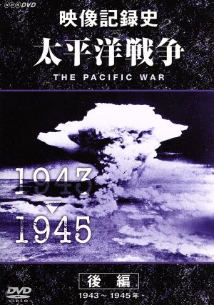 NHKスペシャル 太平洋戦争 後編 DVD