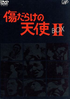 傷だらけの天使 DVD-BOX Ⅱ 中古DVD・ブルーレイ | ブックオフ公式 