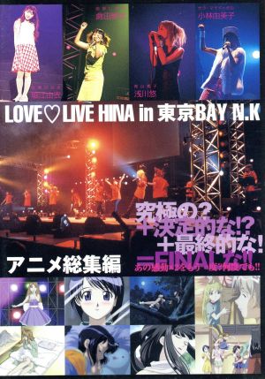 ラブひなFINAL SELECTION～アニメ総集編u0026LOVE LIVE HINA in東京BAY N.K～ 新品DVD・ブルーレイ |  ブックオフ公式オンラインストア