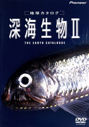 地球カタログ 深海生物Ⅱ