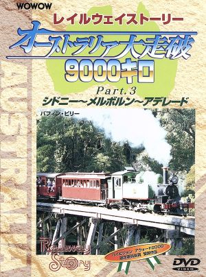 WOWOW Railway Story オーストラリア大走破9000キロ Part.3 シドニー～メルボルン～アデレード