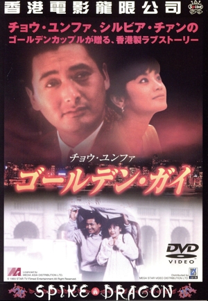 ゴールデンガイ