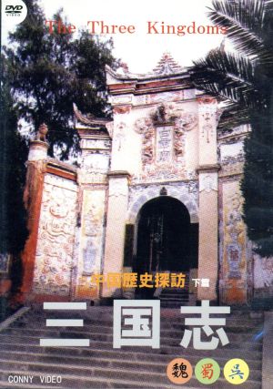 三国志(下篇)