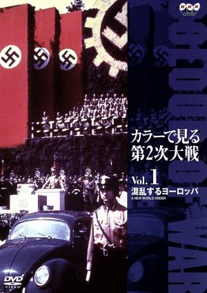 カラーで見る第2次大戦 Vol.1 混乱するヨーロッパ