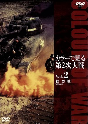 カラーで見る第2次大戦 Vol.2 総力戦