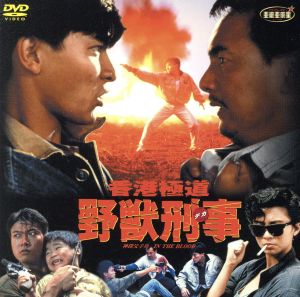 香港極道野獣刑事 新品DVD・ブルーレイ | ブックオフ公式オンラインストア