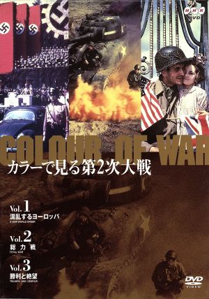 カラーで見る第2次大戦 DVD BOX 中古DVD・ブルーレイ | ブックオフ公式オンラインストア