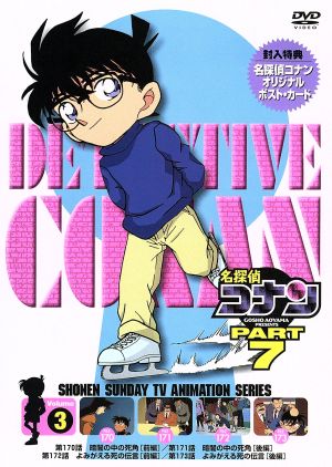 名探偵コナン PART7 vol.3