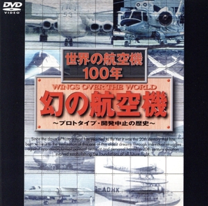 世界の航空機100年 幻の航空機