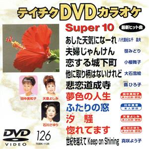 DVDカラオケスーパー10(演歌編)(125)