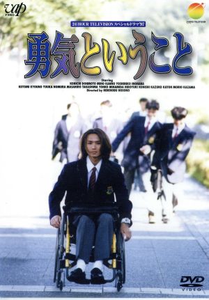 勇気ということ(24HOUR TELEVISION スペシャルドラマ'97)