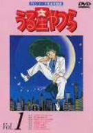 DVD】TVシリーズ完全収録版 うる星やつら 全セット | ブックオフ