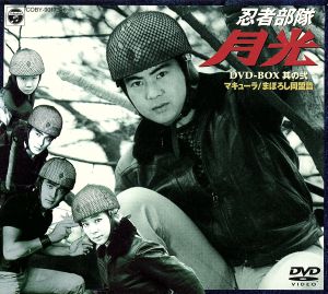 忍者部隊 月光 DVD-BOX 其の弐:マキューラ/まぼろし同盟篇