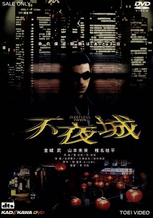 不夜城 新品DVD・ブルーレイ | ブックオフ公式オンラインストア