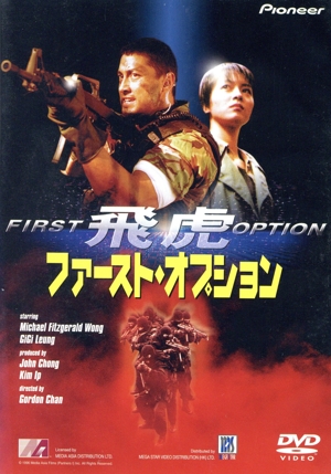 ファースト・オプション 飛虎