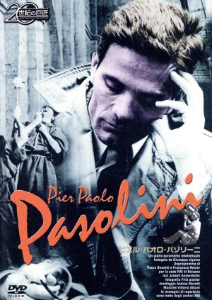 20世紀の巨匠 ピエール・パオロ・パゾリーニ 新品DVD・ブルーレイ | ブックオフ公式オンラインストア