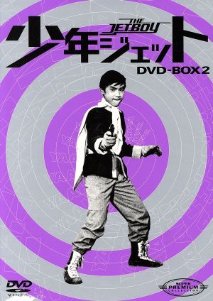 少年ジェット DVD-BOX2