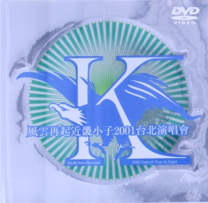 風雲再起近畿小子2001台北演唱会～Kinki Kids Returns！2001 Concert