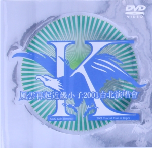 風雲再起近畿小子2001台北演唱会～Kinki Kids Returns！2001 Concert 中古DVD・ブルーレイ |  ブックオフ公式オンラインストア