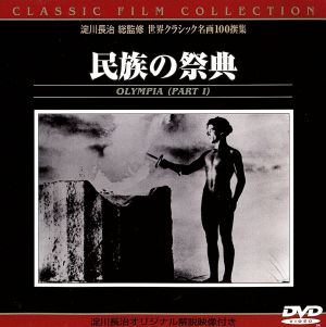 民族の祭典[アメリカ版]Fest der Volker-Olympia Teil 1 Classic Film Collection