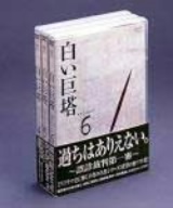 白い巨塔 DVD-BOX(2)～誤診裁判第一審～