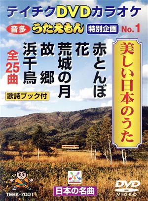 うたえもん 特別企画 No.1 美しい日本のうた(25曲入) 中古DVD・ブルーレイ | ブックオフ公式オンラインストア