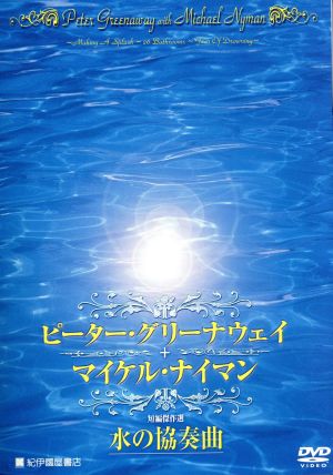 ピーター・グリーナウェイ+マイケル・ナイマン 短編傑作集 水の協奏曲