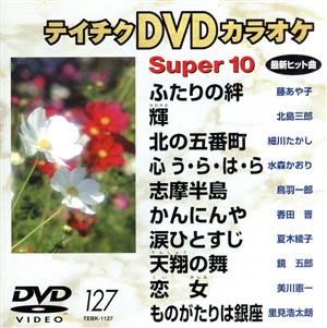 DVDカラオケスーパー10(演歌編)ふたりの絆/輝/他(127)