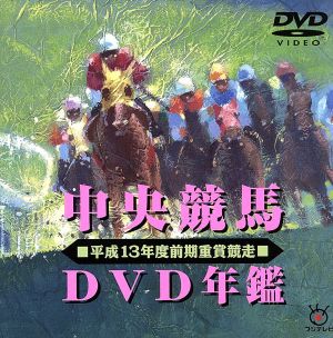 中央競馬DVD年鑑 平成13年度前期重賞競走