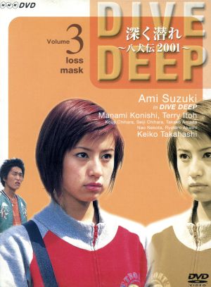 深く潜れ～八犬伝2001～vol.3「喪失」「仮面」 新品DVD・ブルーレイ 