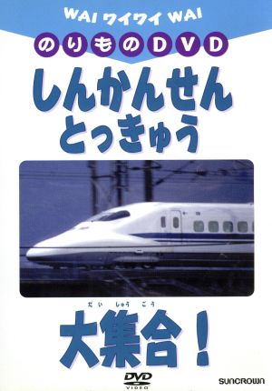 ワイワイのりものDVD しんかんせん・とっきゅう大集合！