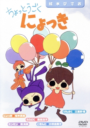 ちょっとうごくにょっき