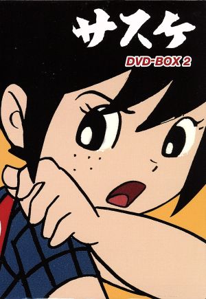 サスケ DVD-BOX 2