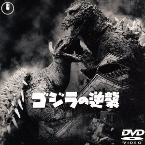 ゴジラの逆襲 新品DVD・ブルーレイ | ブックオフ公式オンラインストア