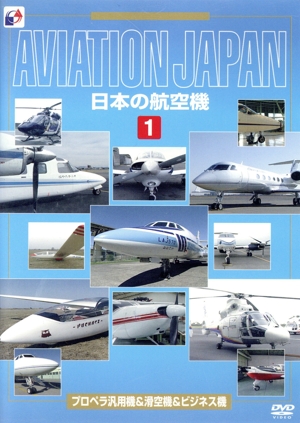 日本の航空機(1)プロペラ汎用機&滑空機&ビジネス機