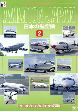 日本の航空機(2)ターボプロップ&ジェット輸送機