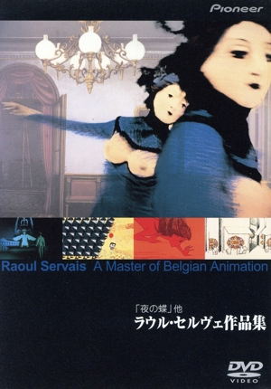 「夜の蝶」ラウル・セルヴェ作品集